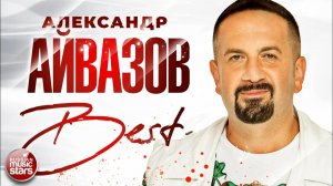 АЛЕКСАНДР АЙВАЗОВ ✮ СБОРНИК ЛУЧШИХ ПЕСЕН ✮ ВСЕ ХИТЫ