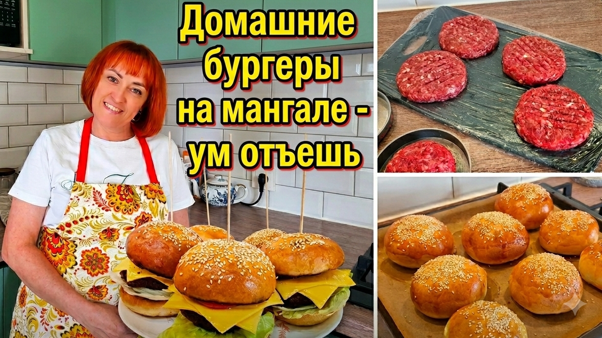 Домашние бургеры на мангале - ум отъешь смотреть онлайн