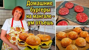 Домашние бургеры на мангале - ум отъешь