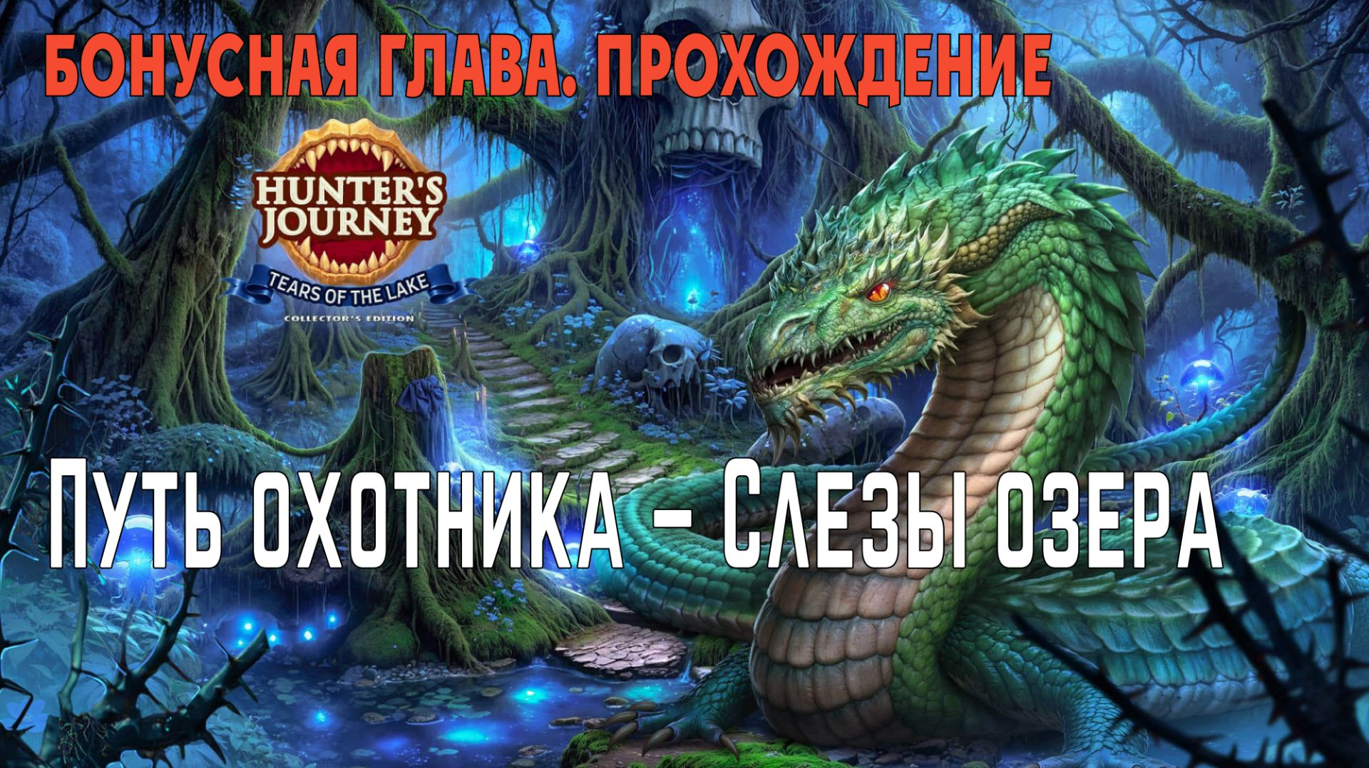 Hunters Journey – Tears of the Lake: прохождение игры, бонусная глава