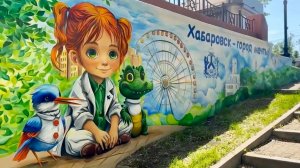 Красочный мурал ГК «ТАРИ» в центре города Хабаровск