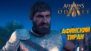 АФИНСКИЙ ТИРАН ➤ Assassin's Creed Odyssey #30