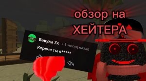 Обзор на ХЕЙТЕРА (Вавука 7к), это треш...