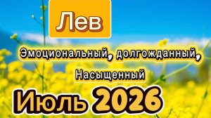 Жаркий Июль💕 ГОРОСКОП_ЛЕВ ‼️ #таро #отношения #деньги