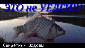 Секретный Водоем!!!Рыбалка!!!