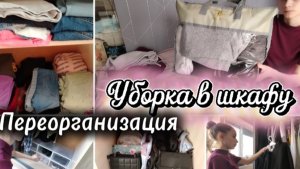 Уборка в шкафу 🧹 /Переорганизация/Достаю летний гардероб 👗