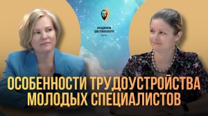Особенности трудоустройства молодых специалистов