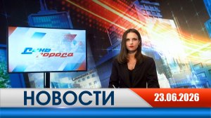 День города - новости Рязани 23.06.2026