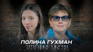 ЗАТАЁННЫЕ МЫСЛИ с Полиной Гухман