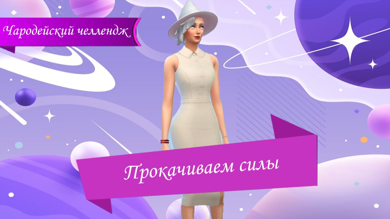 The Sims™ 4 Чародейский челендж 7