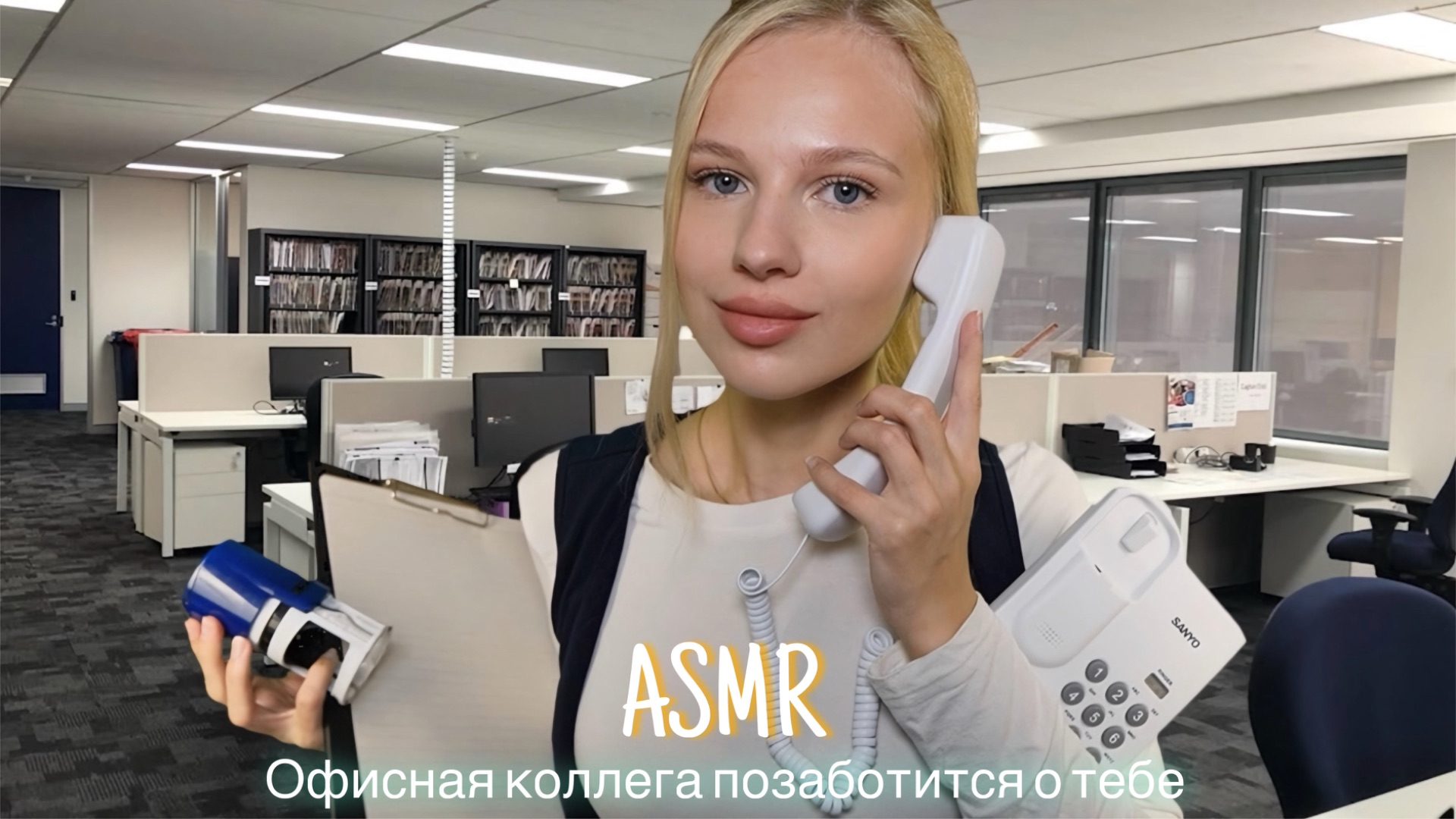 АСМР |👩🏼💼ОФИСНАЯ КОЛЛЕГА ПОЗАБОТИТСЯ О ТЕБЕ 💼| 😴 ШЁПОТ 🤫👄 смотреть онлайн