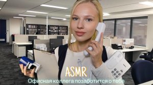 АСМР |👩🏼⚕️ ОФИСНАЯ КОЛЛЕГА ПОЗАБОТИТСЯ О ТЕБЕ 🩺| 😴 ШЁПОТ 🤫👄
