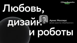 Любовь, дизайн и роботы - Арнис Миллерс | СберМаркетинг