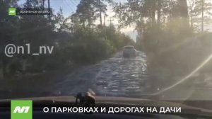 О праковках и дорогах на дачи. Нижневартовск
