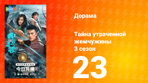 Тайна утраченной жемчужины 3 сезон 23 серия