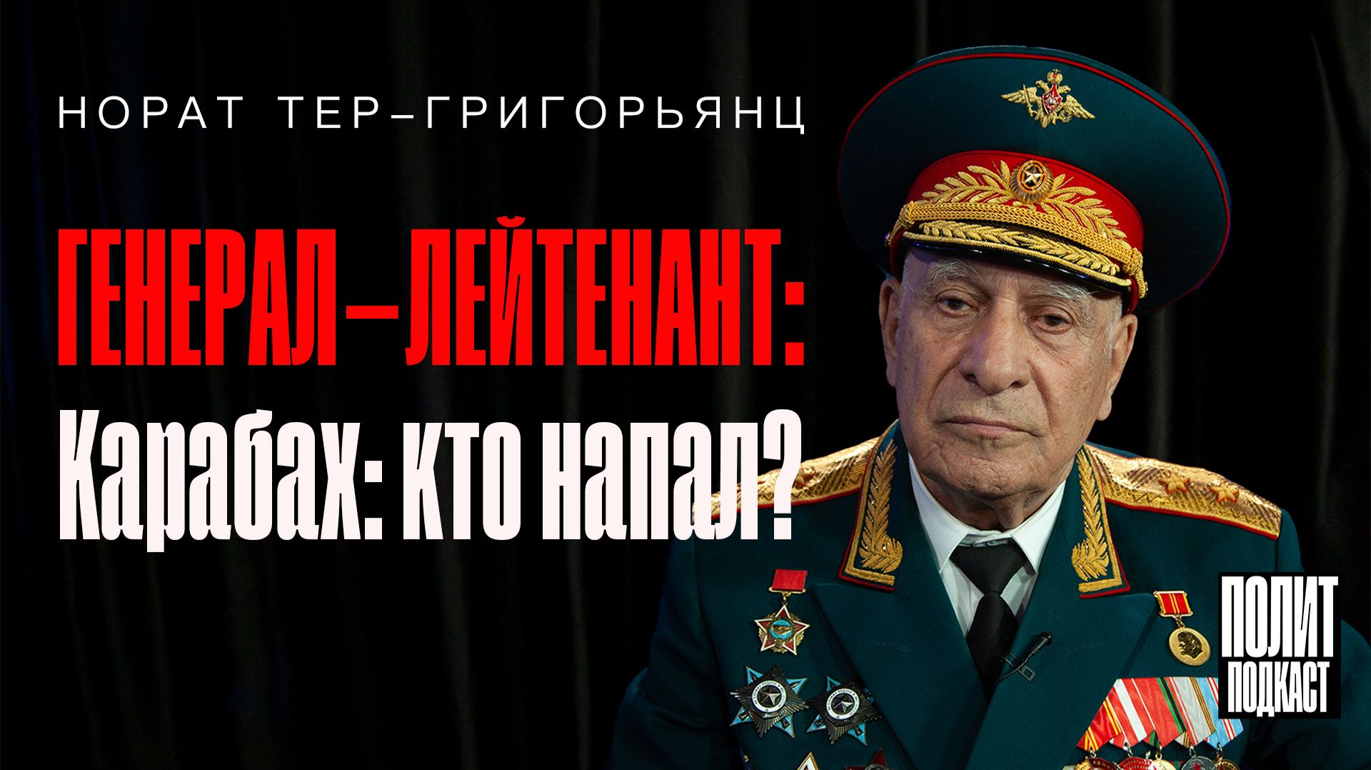 Карабах: кто напал? /Норат Тер-Григорьянц / Полит Подкаст смотреть онлайн