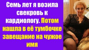 Истории из жизни | Аудио рассказы | Семь лет я возила свекровь к кардиологу.    | Жизненные истории