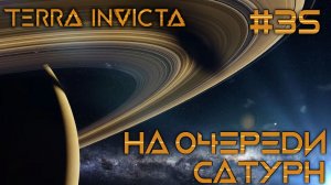 СТРИМ ПРОХОЖДЕНИЕ TERRA INVICTA: На очереди Сатурн #35