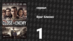 Враг близко 1 серия (сериал, 2016)