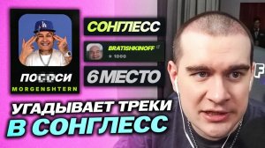 БРАТИШКИН УГАДЫВАЕТ ТРЕКИ В СОНГЛЕСС / ШАНСОН, ТИК-ТОК ТРЕКИ, МОРГЕНШТЕРН