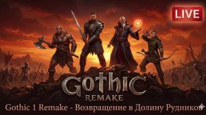 Gothic 1 Remake — Прохождение с нуля | Возвращение в Долину Рудников (Новинка 2026)