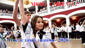 г. Лиски. МБОУ СОШ №12. Последний звонок- 2026