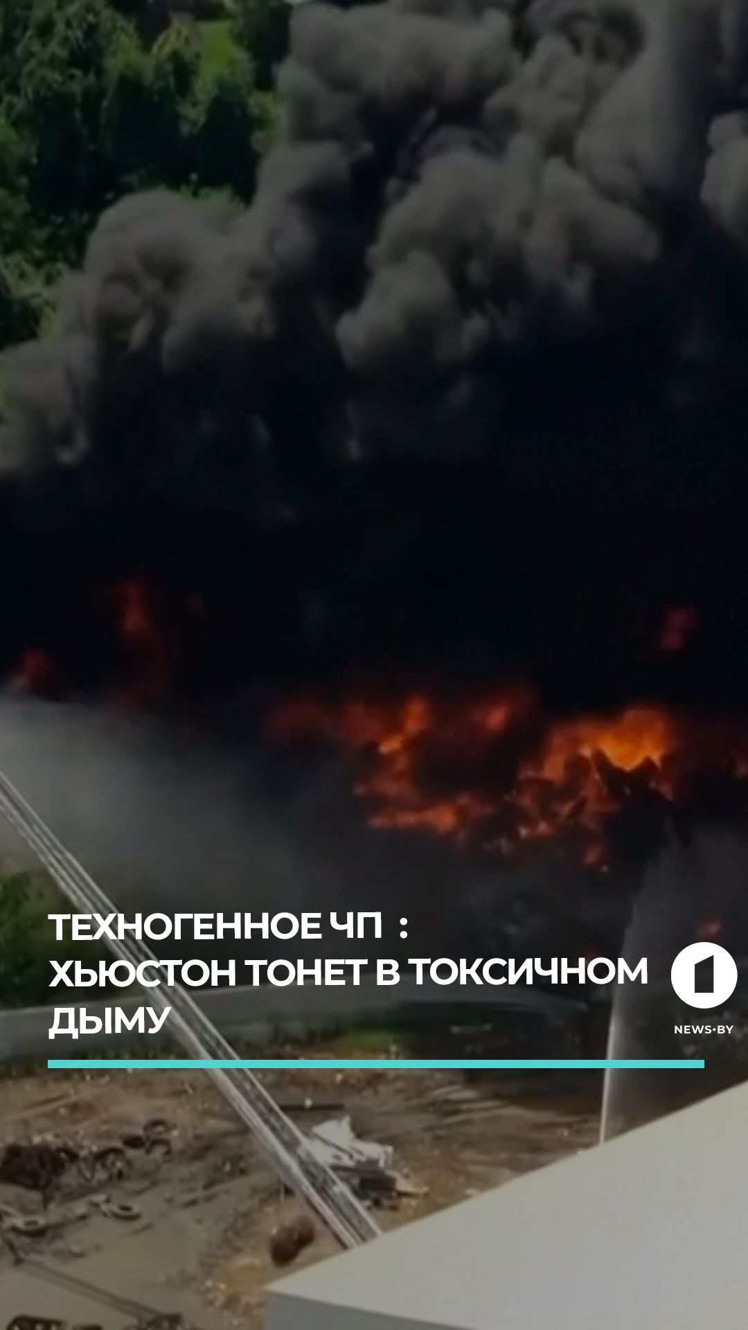 В Техасе вспыхнул крупный пожар на заводе по утилизации отходов