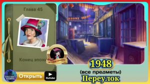 Сцена 1948 June's journey на русском.