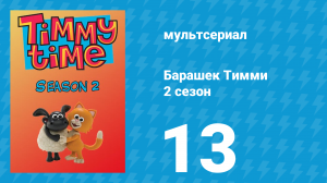 Барашек Тимми 2 сезон 13 серия (мультсериал, 2009)