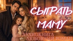 АУДИОКНИГА: СЫГРАТЬ МАМУ СЛУШАТЬ ЛЮБОВНЫЙ РОМАН