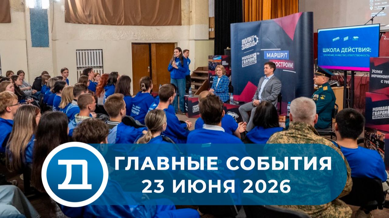 23.06.2026 Домодедово. Главные события.