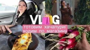 VLOG/готовим хачапури/ходим по магазину🛍️
