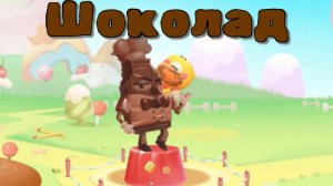 Игра «BabyBus. Шоколад» Детская познавательная игра.