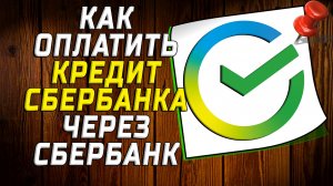 Как оплатить кредит сбербанка через сбербанк