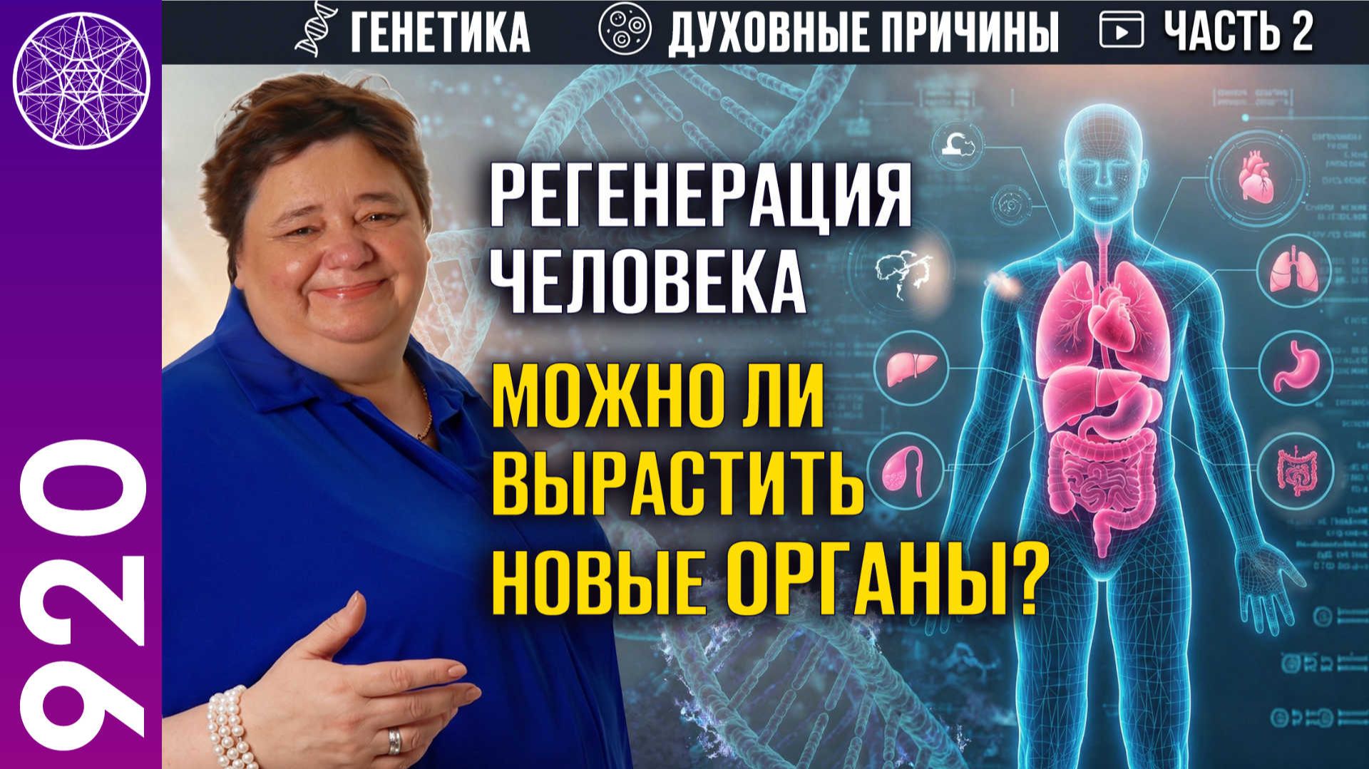 #920 Регенерация человека. Можно ли вырастить новые ОРГАНЫ? Прямой эфир с Ириной Подзоровой