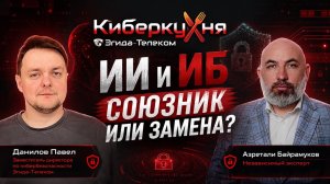 КиберКухня | Эгида-Телеком. Выпуск №1— ИИ и ИБ: Союзник или замена?