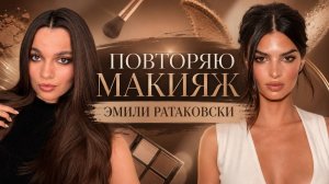 ДЕЛАЮ МАКИЯЖ КАК У МОДЕЛИ ЭМИЛИ РАТАКОВСКИ!