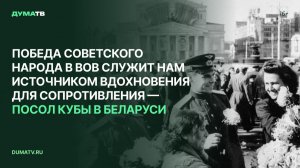 Победа советского народа в ВОВ служит нам источником вдохновения к сопротивлению— посол Кубы