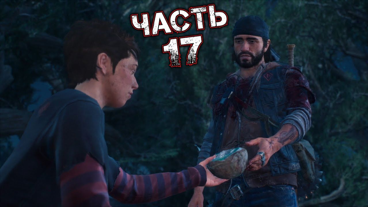 DAYS GONE #17 - Остатки Лекарств. Засадный Лагерь у Пещер Белнапа. Я тут Принёс