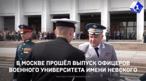 Выпуск офицеров Военного университета имени Невского прошёл в Москве