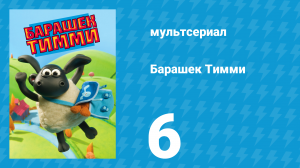 Барашек Тимми 1 сезон 6 серия (мультсериал, 2009)