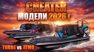 Аэролодка сибекс Читер 2026 года: сравнительный обзор по комплектациям, тестовая гонка на аэролодках