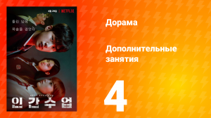 Дополнительные занятия 1 сезон 4 серия