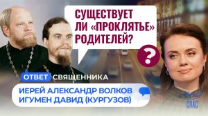 Существует ли «проклятие» родителей? / Ответ священника