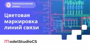 Цветовая маркировка линий связи. Model Studio CS Технологические схемы