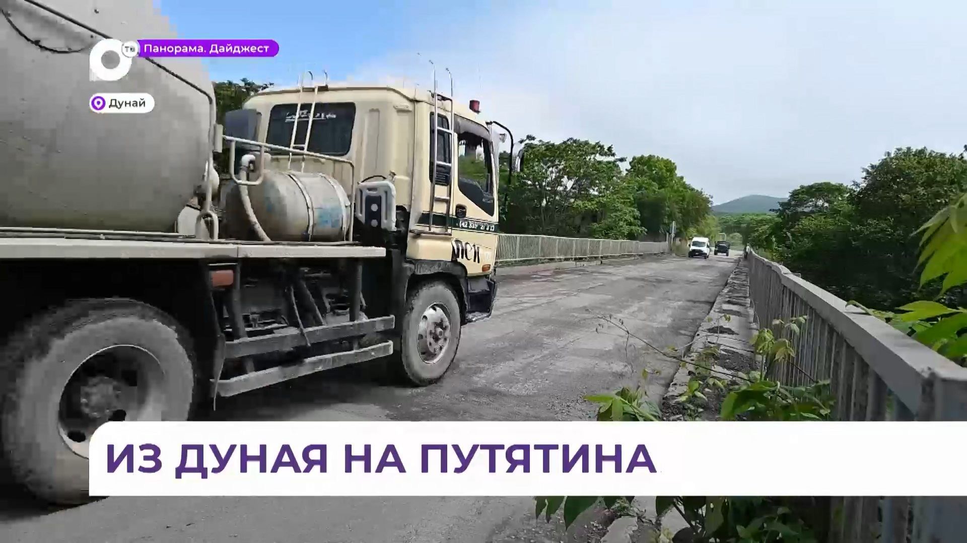 Ремонт моста на остров Путятина стартовал в посёлке Дунай смотреть онлайн