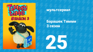 Барашек Тимми 3 сезон 25 серия (мультсериал, 2009)