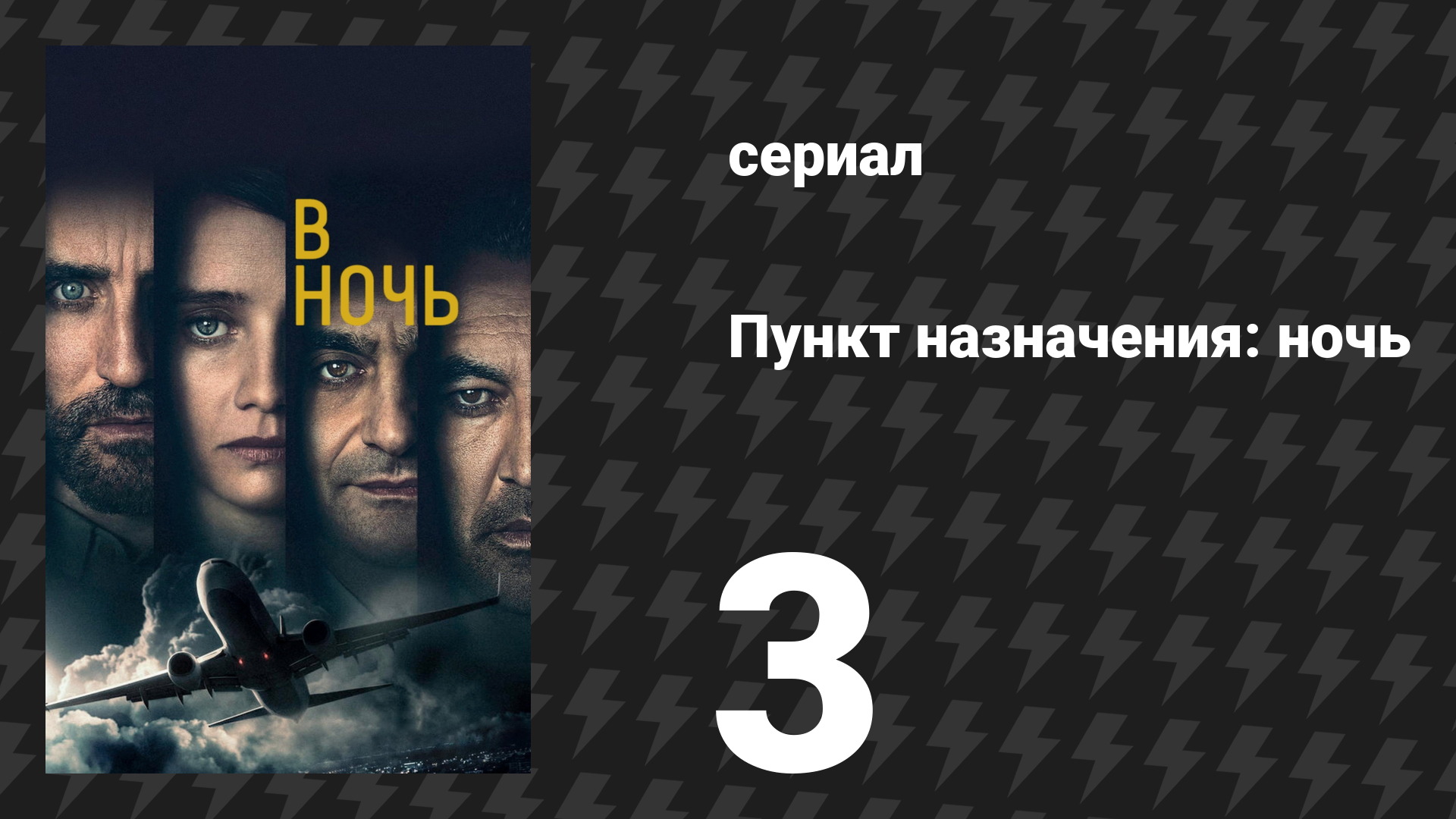 Пункт назначения: ночь 1 сезон 3 серия «Матьё» (сериал, 2020)