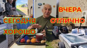 Вчера Был Отличный день А Сегодня просто Хороший пока
