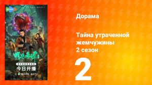 Тайна утраченной жемчужины 2 сезон 2 серия